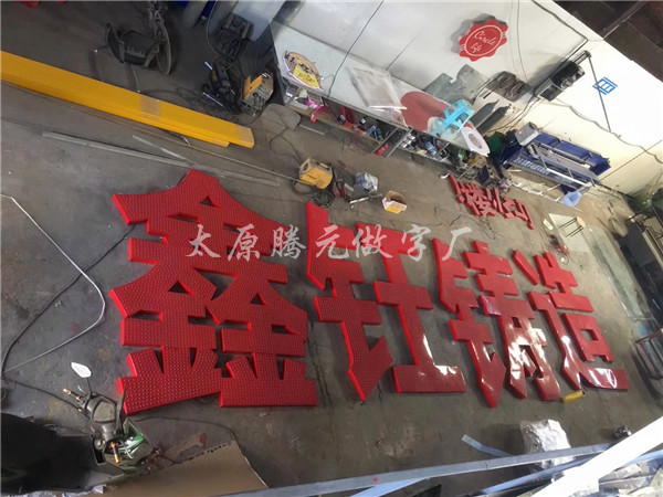 騰元廣告公司介紹，LED發(fā)光字的特點(diǎn)？